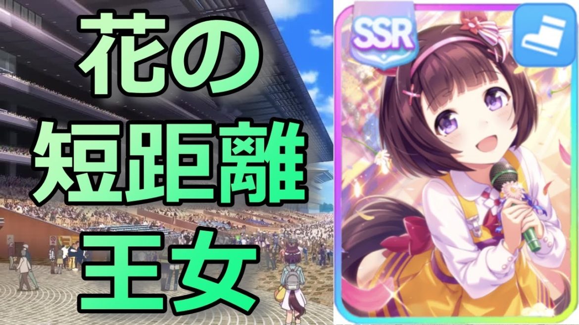 【ウマ娘】ニシノフラワー元ネタ徹底解説！愛嬌たっぷり桜花賞馬【アニメ】