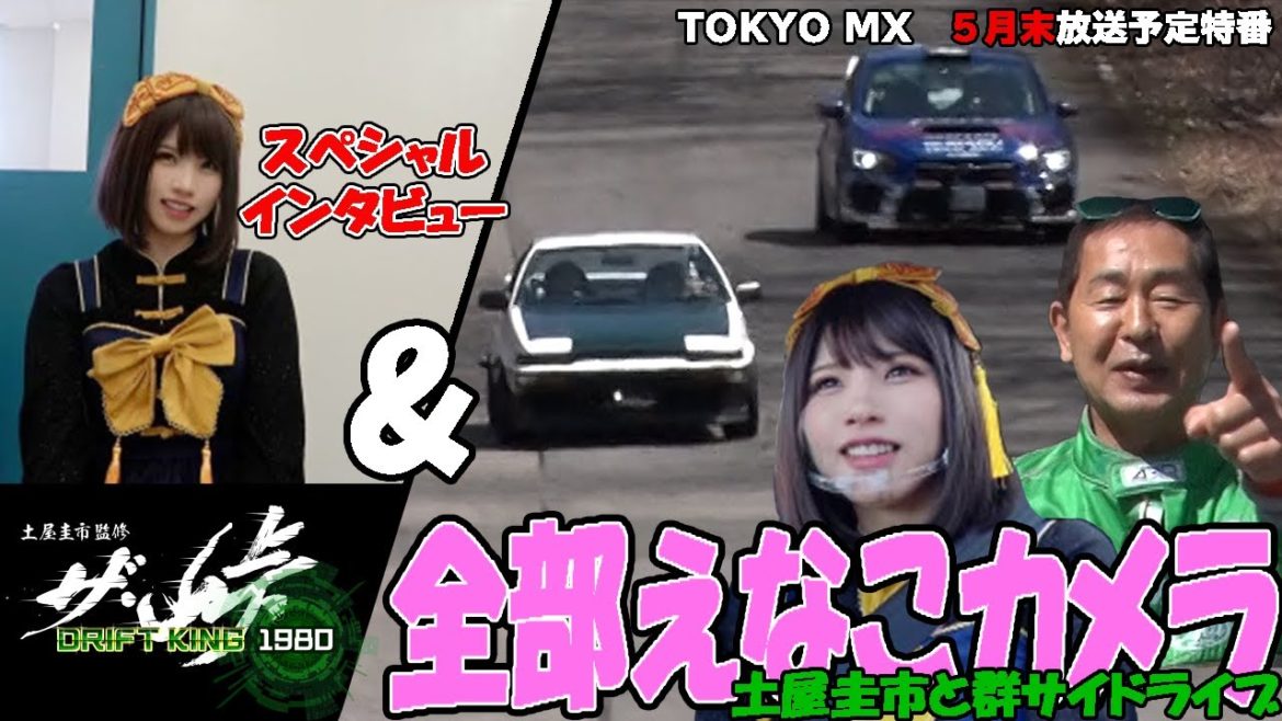 【ザ峠】【ROOTS】全部えなこカメラ！！！　ドリフト体験後インタビュー＆土屋圭市と群サイドライブ