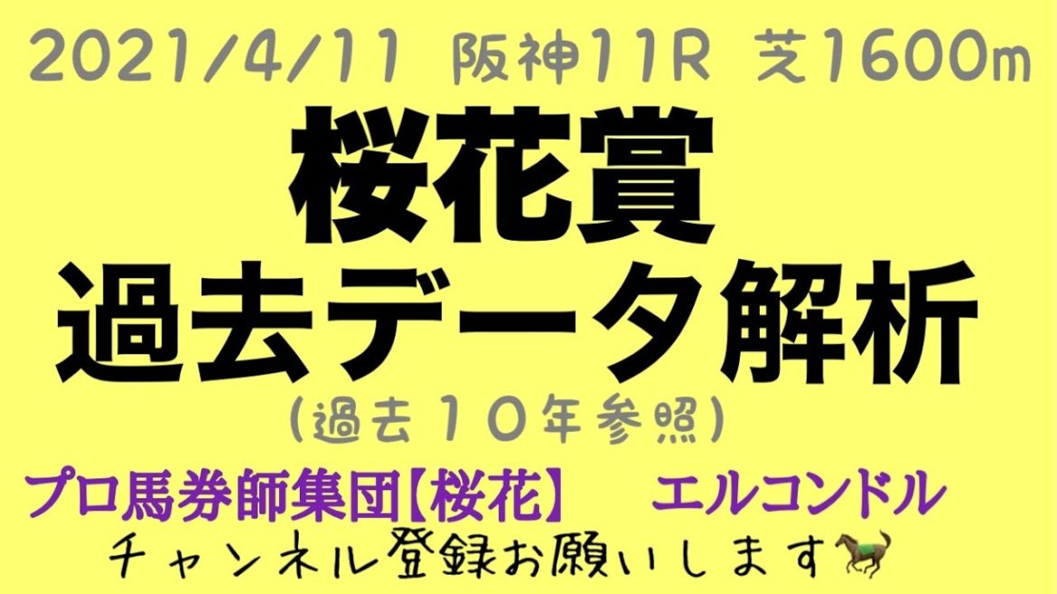 エルコンドル氏の桜花賞2021過去データ解析　牝馬クラシック初戦。今年は混戦の予感！！　プロ馬券師集団『桜花』サブチャンネル