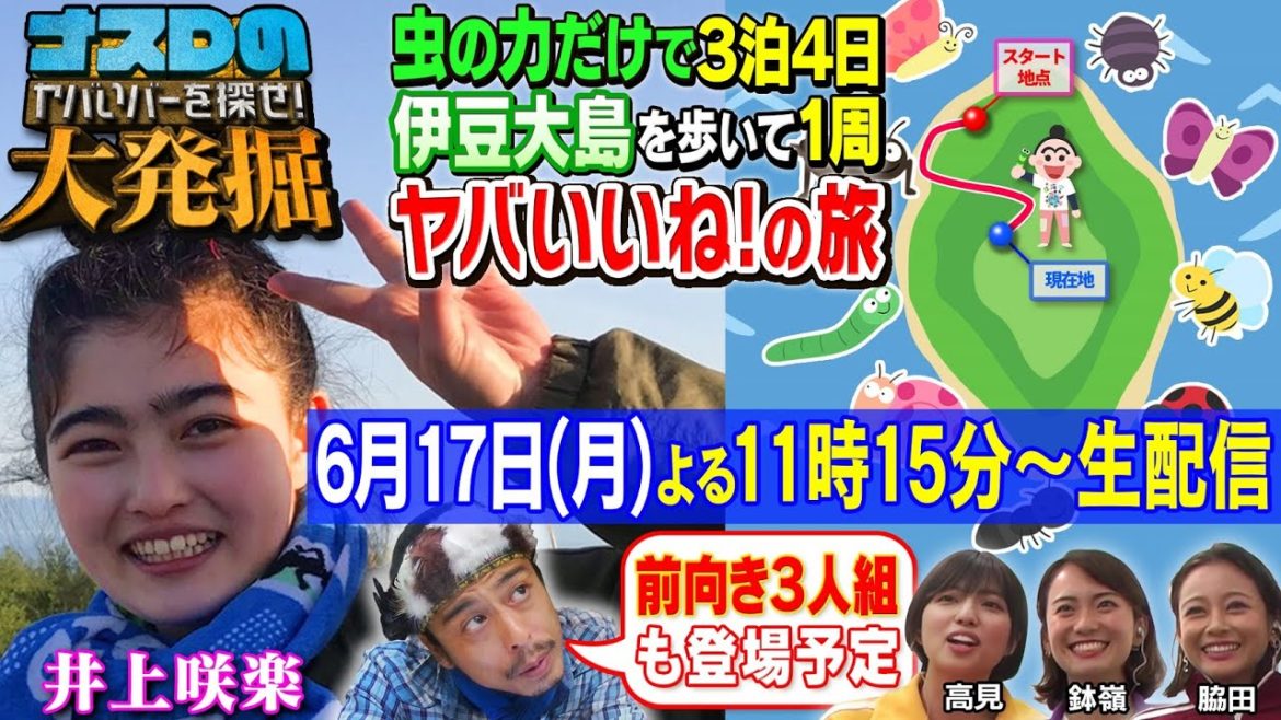 【生配信】「井上咲楽の虫の力だけで3泊4日 伊豆大島を歩いて1周ヤバいいね!の旅2日目」 生観戦→初リアクションを生配信編② 【生配信】「井上咲楽の虫の力だけで3泊4日 伊豆大島を歩いて1周ヤバいいね!の旅2日目」 生観戦→初リアクションを生配信編②