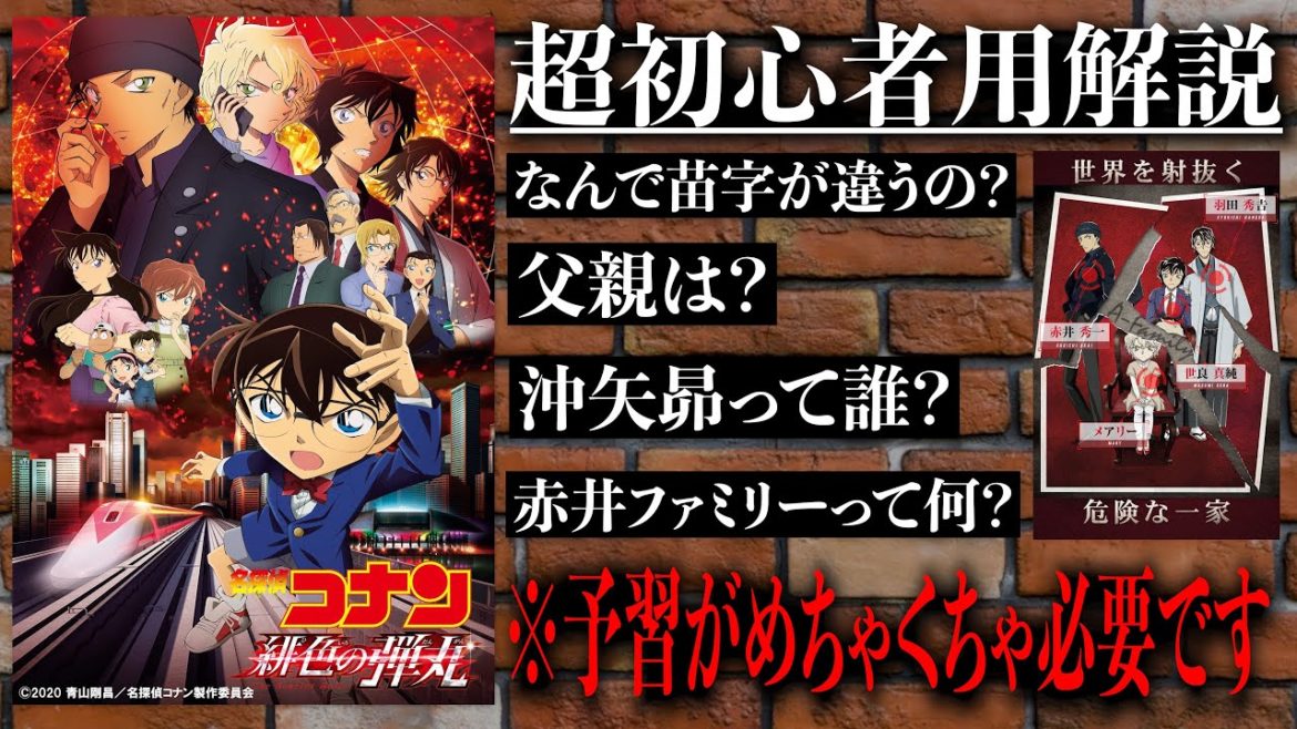 【名探偵コナン】「緋色の弾丸」を見るにはめちゃくちゃ予習が必要？この動画で映画が観れるようになる赤井ファミリー超初心者用解説【劇場版名探偵コナン/緋色の弾丸/赤井秀一】