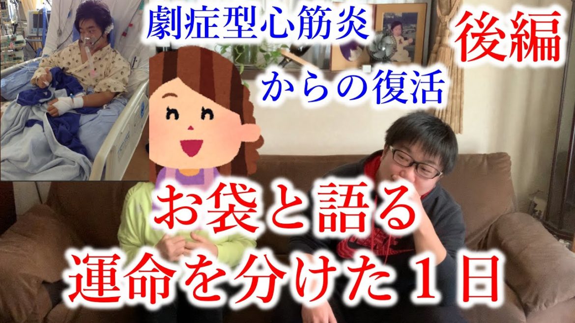 【奇跡の１日】劇症型心筋炎からの復活（後編）運命の１日について