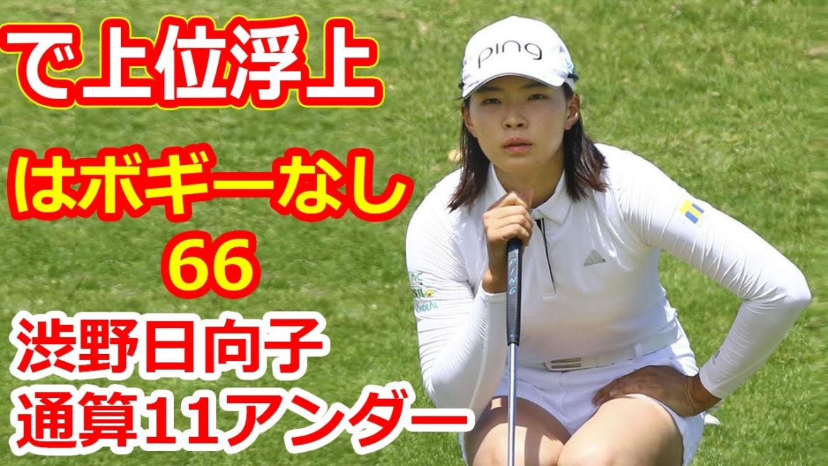渋野日向子はボギーなし「66」　通算11アンダーで上位浮上