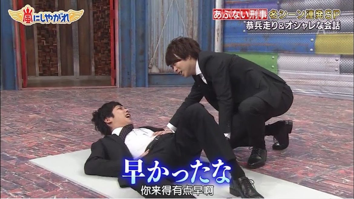嵐 大野智&相葉雅紀 遅かったな