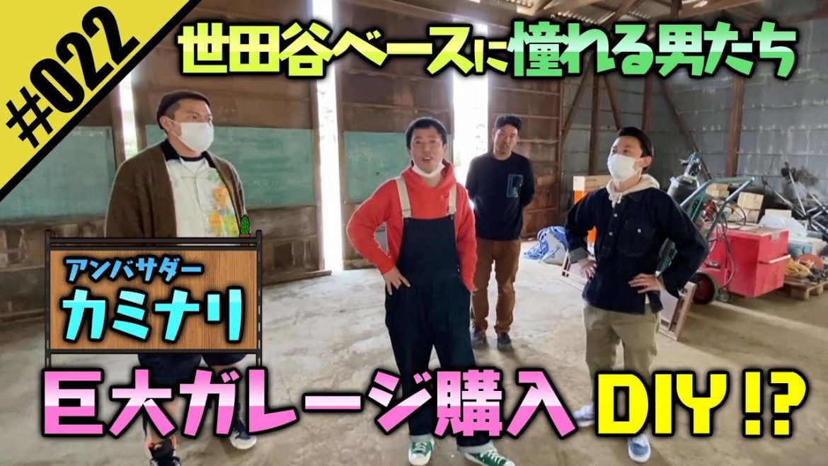 【五反田ガレージの夢 モルックバー】カミナリの案内で茨城県で土地を購入！？