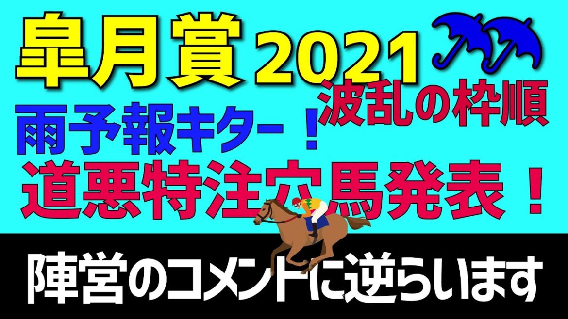 皐月賞2021道悪特注穴馬発表!波乱の枠順で大変なことに… 皐月賞2021道悪特注穴馬発表!波乱の枠順で大変なことに…