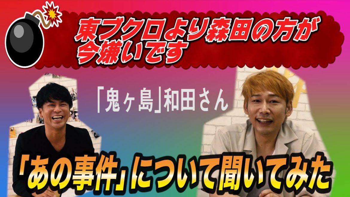 「鬼ヶ島」の和田さんに「あの事件」のことを聞いちゃいます【さらば青春の光・東ブクロ・森田・不倫】