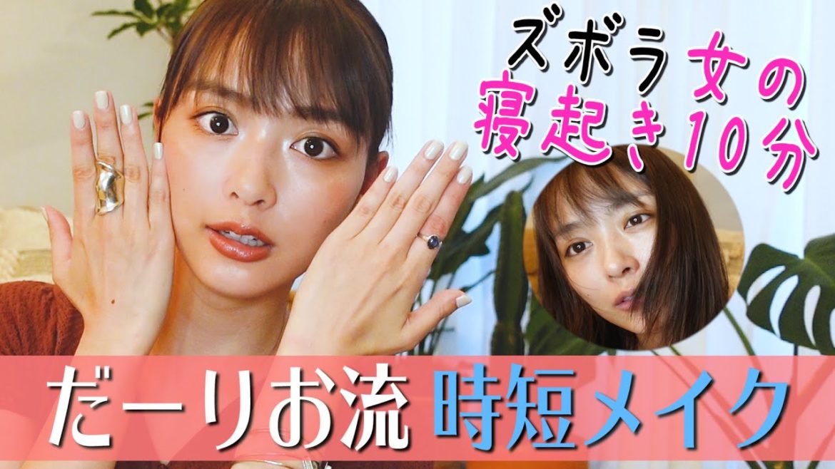 【時短メイク】寝起き10分！お出かけメイク