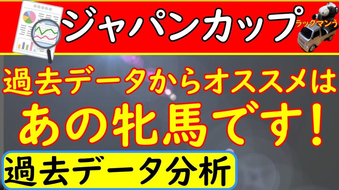 ジャパンカップ2020年競馬!過去データ分析！オススメの馬は・・・