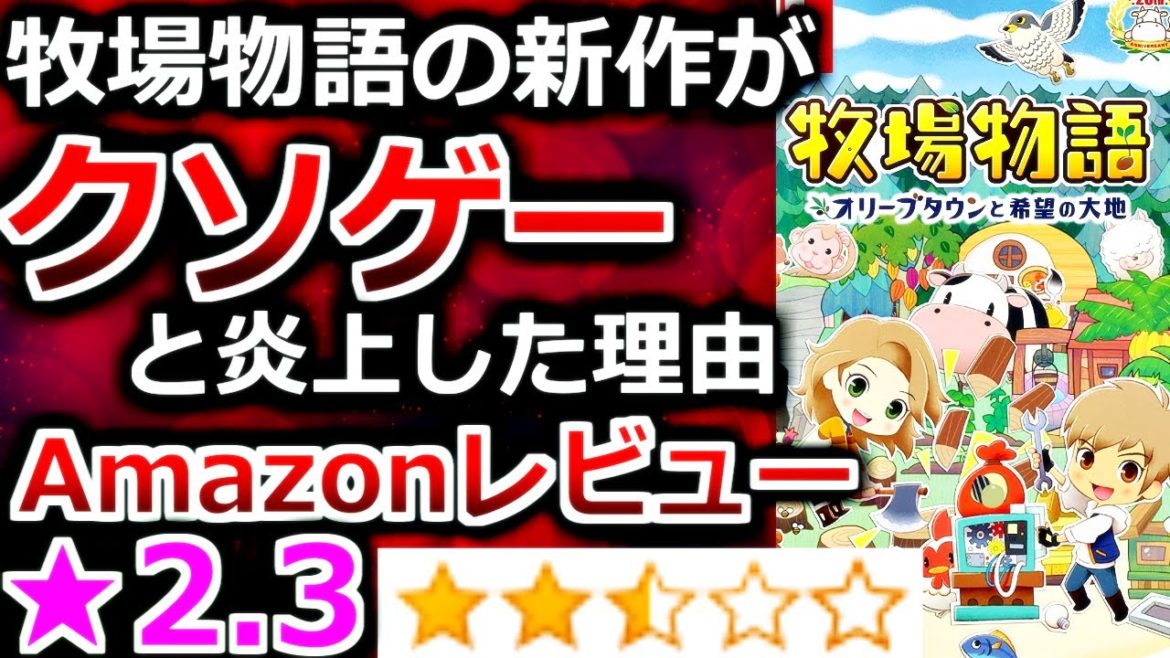【ゆっくり解説】牧場物語の新作がクソゲーと炎上した理由【オリーブタウンと希望の大地】 switch