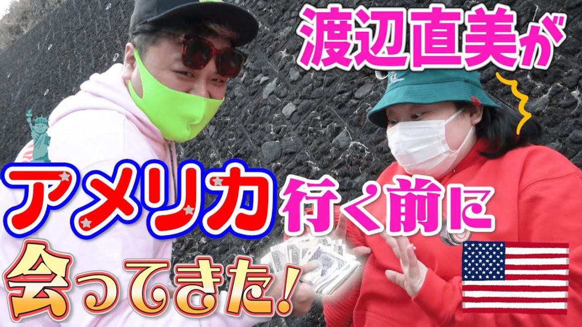 渡辺直美がアメリカ行く前に会ってきた! 渡辺直美がアメリカ行く前に会ってきた!