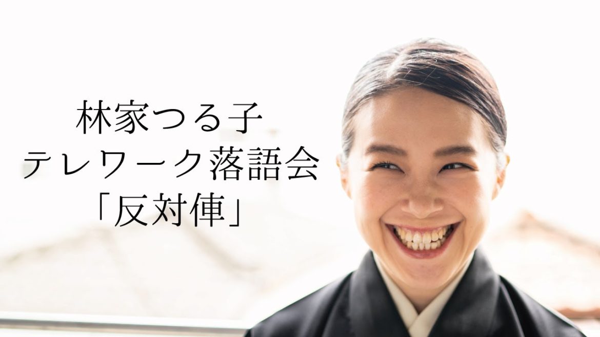 つるらく「反対俥」林家つる子テレワーク落語会