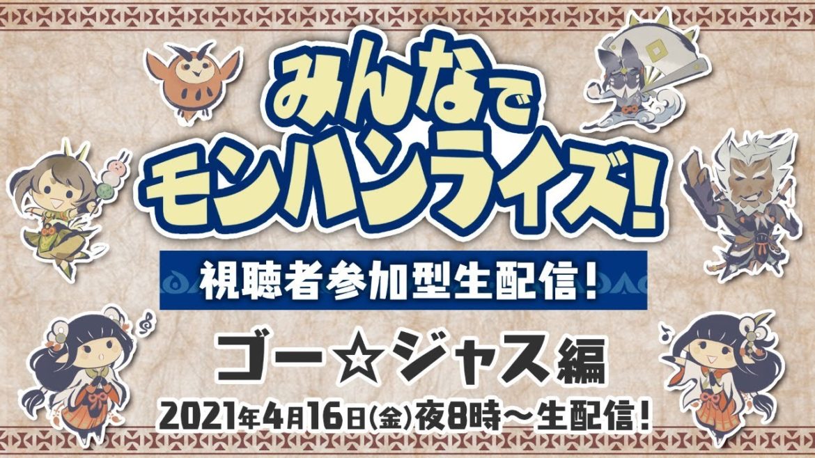 4月16日(金)よる8時～　みんなでモンハンライズ！視聴者参加型生配信！ゴー☆ジャス編