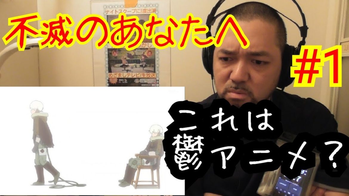不滅のあなたへ 1話視聴！To Your Eternity ep1 reaction リアクション 反応【鬱アニメかな？】