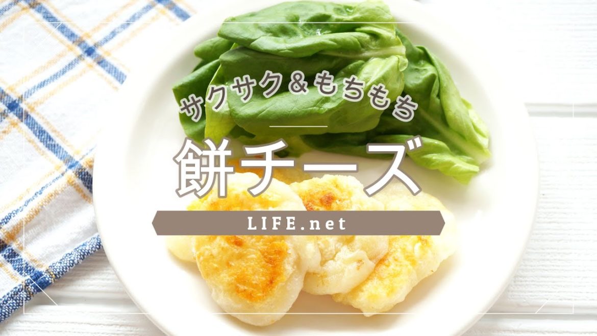 【餅チーズの作り方】山本ゆりさんのレシピを作ってみた【サクサク＆もちもち＆とろけるチーズが最高】