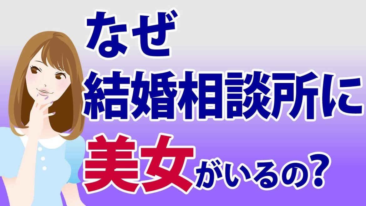 結婚相談所に美人はいないのか？サクラがいるって本当？