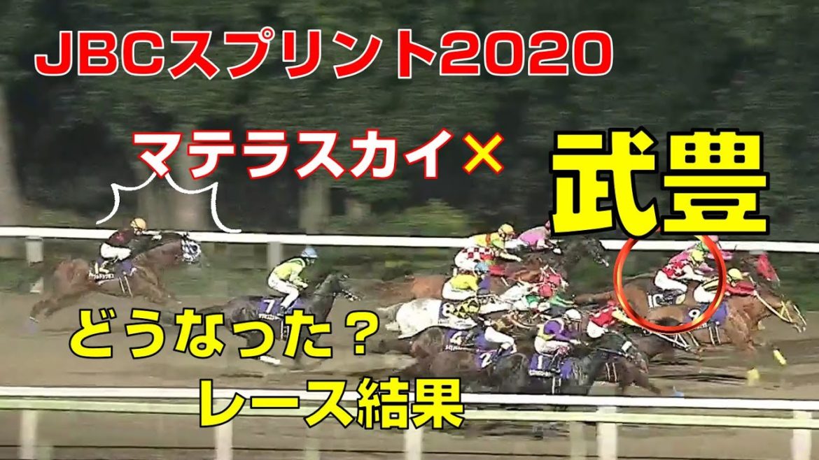 【地方競馬】JBCスプリント2020：レース結果（武豊×マテラスカイ出走）【大井競馬場】ダートの祭典