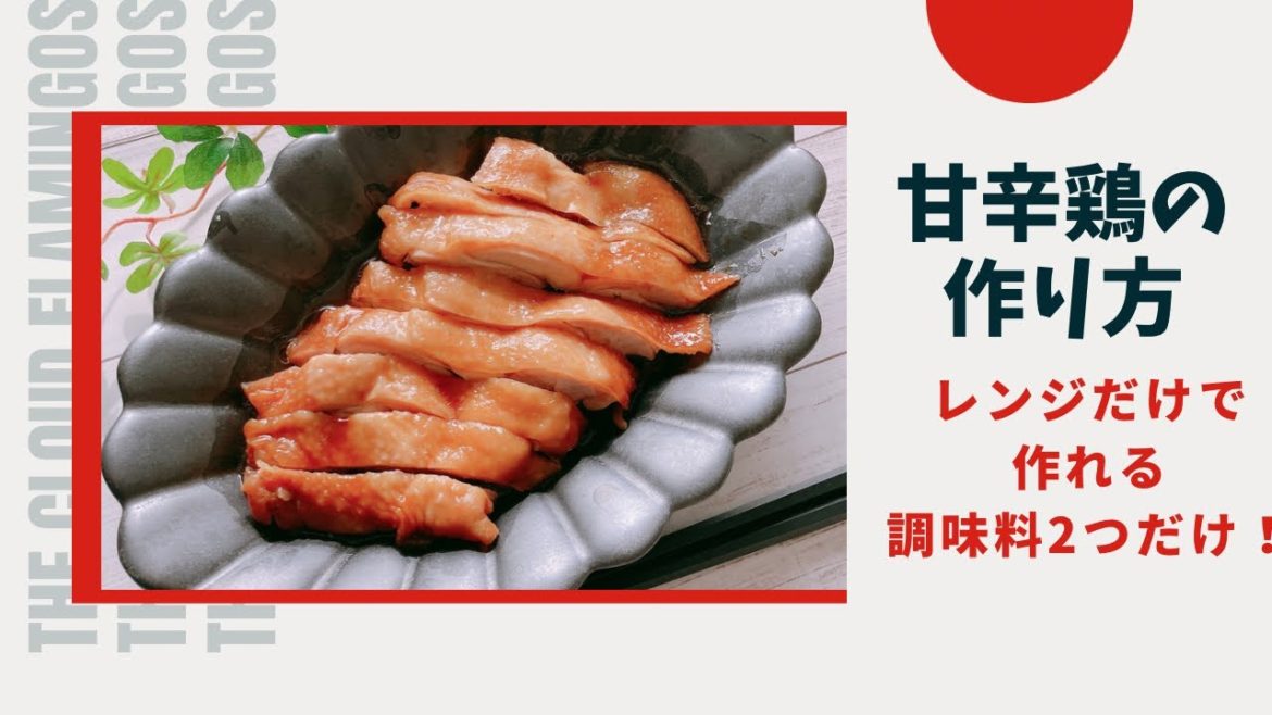 【甘辛鶏作り方】2分でわかる！山本ゆりさんレシピ♪̊̈♪̆̈レンジだけで簡単！
