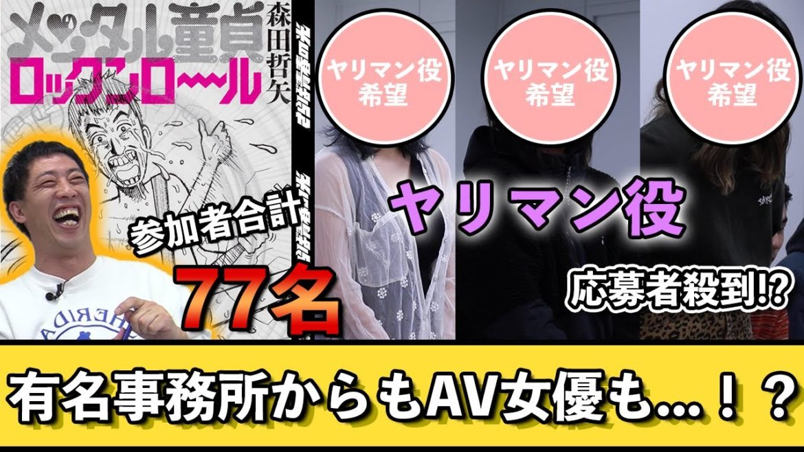 【前編】緊急ドラマオーディション開催！ヤリマン役に応募殺到！！セクシー女優＆元アイドルまで登場して会場騒然！！