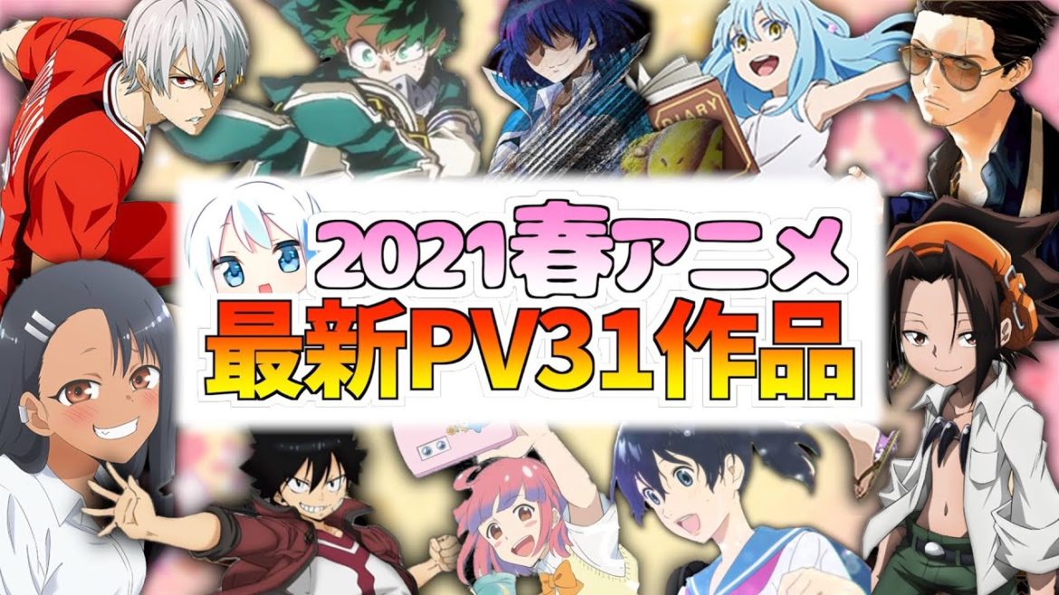 【12月最新速報】2021年今季春アニメ紹介〜31作品〜