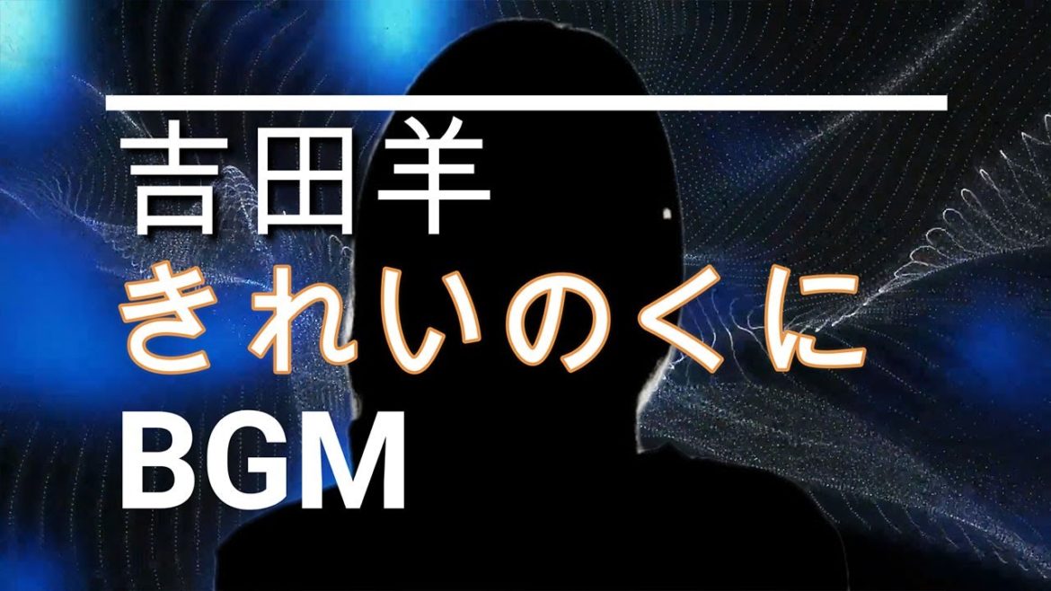 【吉田羊のBGM】ドラマ「きれいのくに」第1話