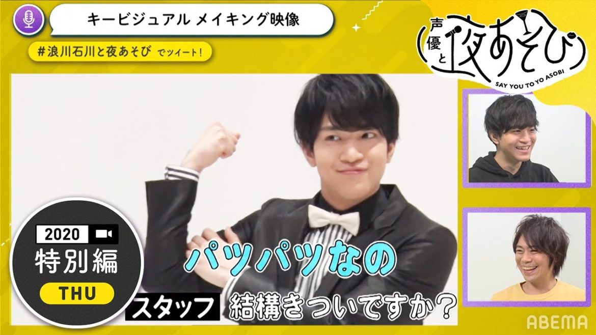 浪川大輔と石川界人が『カップルゲーム』でラブラブ度をUP♡？爆笑のキービジュアル撮影のウラ側を公開｜声優と夜あそび2020【木：浪川大輔×石川界人】特別編 #2 毎週月曜〜金曜よる10時から生放送