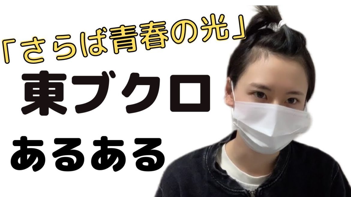 【あるある】東ブクロあるある