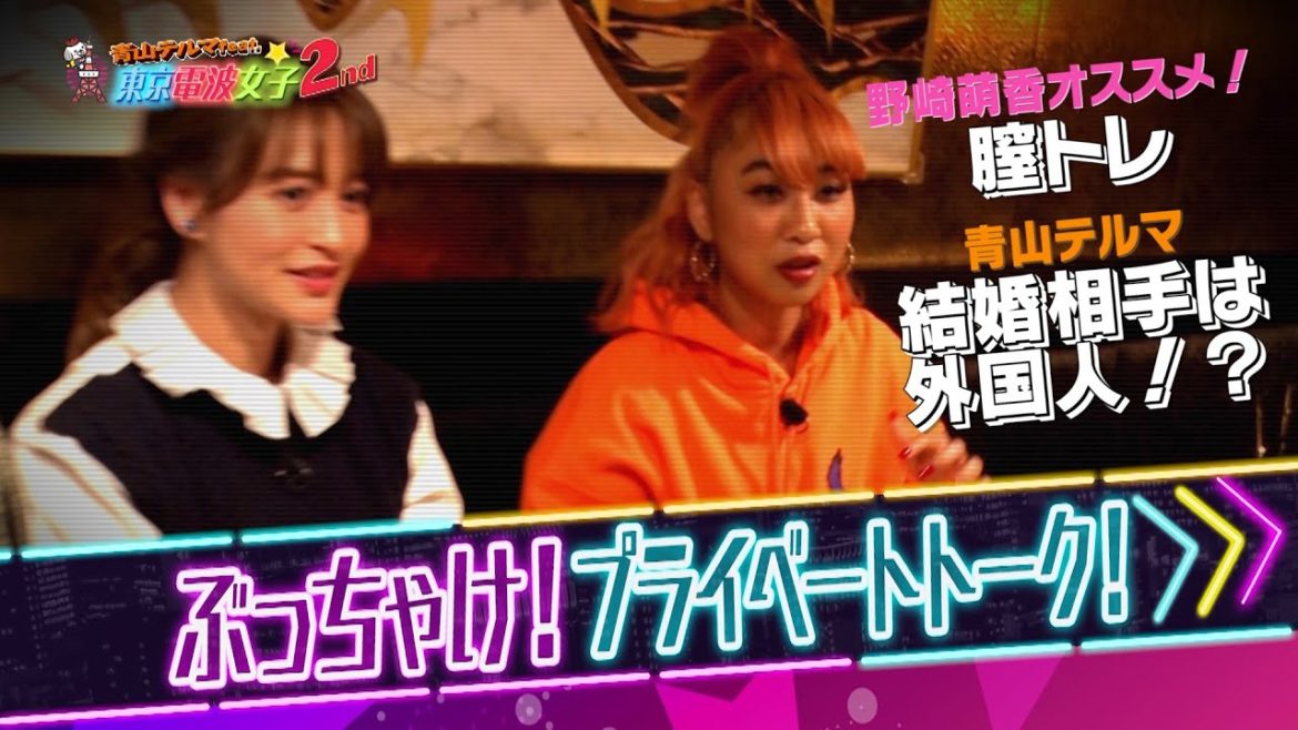 青山テルマに新恋人！？ & 野崎萌香 美の秘訣「膣トレ」とは？ガールズトークでぶっちゃけトーク！