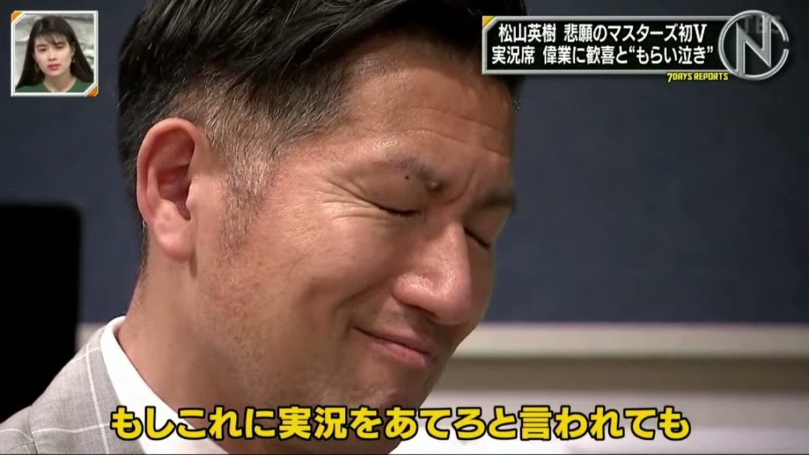 松山英樹悲願のマスターズ初V実況席偉業に歓喜と“『 新・情報７ｄａｙｓニュースキャスター 2021年4月17日 』