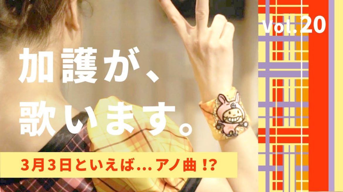 加護が歌います⑳【3月3日といえば…アノ曲⁉️】
