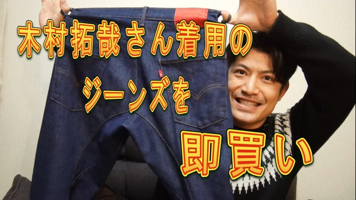 木村拓哉さん着用のジーンズを即買い