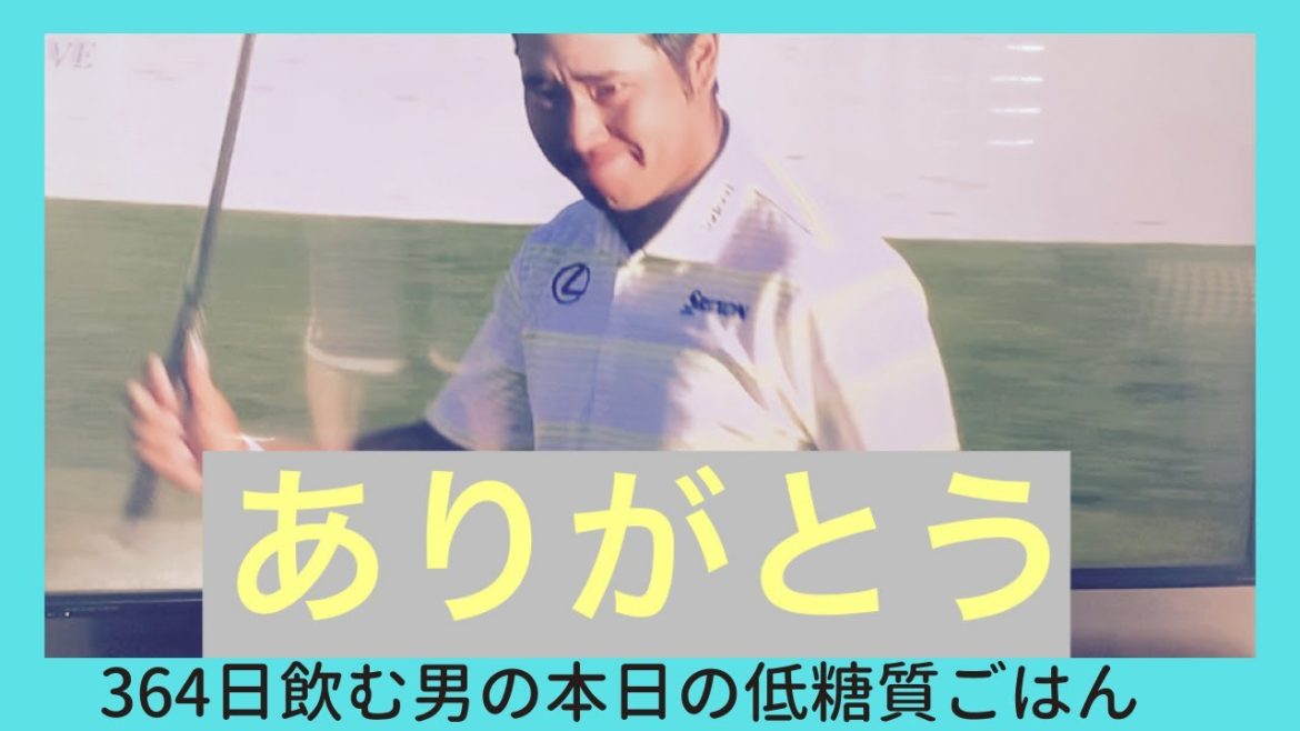 【松山英樹】マスターズ優勝おめでとう!感動。364日飲む男の低糖質夜ご飯 【松山英樹】マスターズ優勝おめでとう!感動。364日飲む男の低糖質夜ご飯