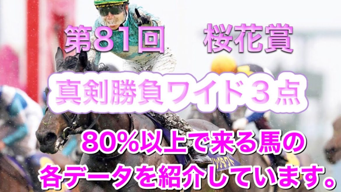 桜花賞2021 ワイド予想　過去26年分のデータから3着以内の確率が高い馬を導きます。