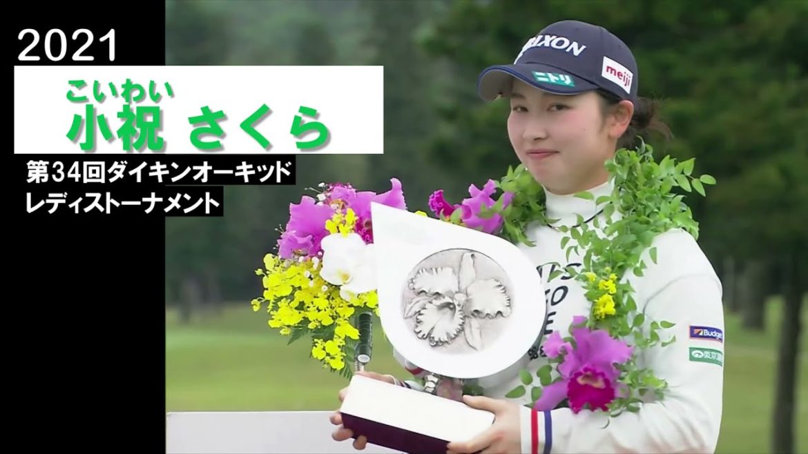【小祝さくら ハイライト】三つ巴の混戦からバーディー優勝！　2021年 第34回ダイキンーキッドレディス(最終日) Sakura Koiwai