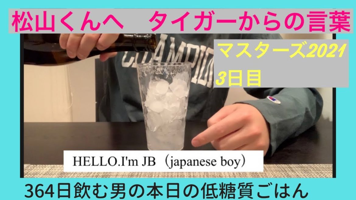 【松山英樹】タイガーからのメッセージ マスターズ3日目 364日飲む男の低糖質夜ご飯 【松山英樹】タイガーからのメッセージ マスターズ3日目 364日飲む男の低糖質夜ご飯