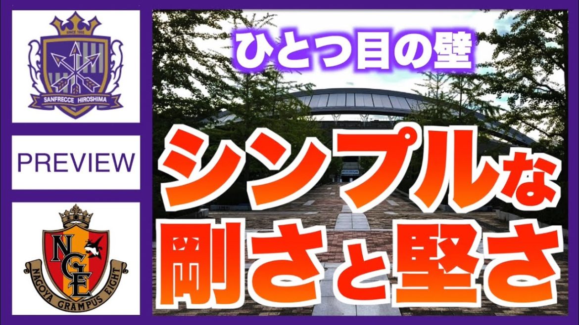 【最初の試練】2021 J1 第19節 名古屋グランパス×サンフレッチェ広島【妄想プレビュー】 【最初の試練】2021 J1 第19節 名古屋グランパス×サンフレッチェ広島【妄想プレビュー】