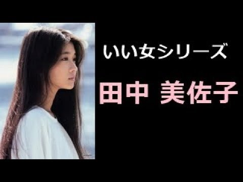 田中 美佐子 写真集!(たなか みさこ)【  いい女 厳選  50pics! 】 田中 美佐子 写真集!(たなか みさこ)【  いい女 厳選  50pics! 】