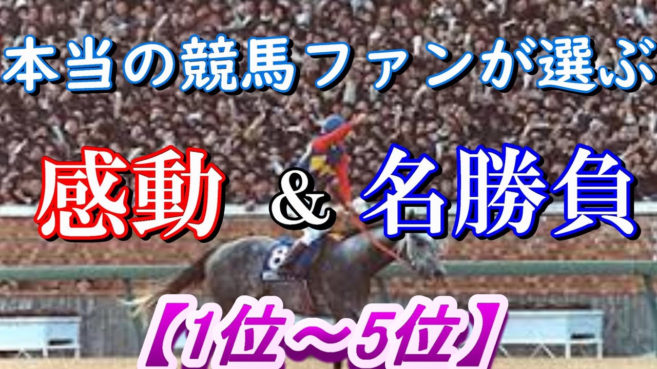 本当の競馬ファン達が選ぶ 感動 名勝負集 1位 5位 News Wacoca Japan People Life Style