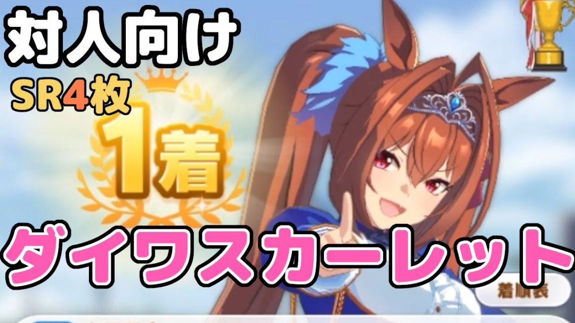 【ウマ娘】SR4枚！対人用ダイワスカーレット逃げ育成でチーム競技場勝っていく