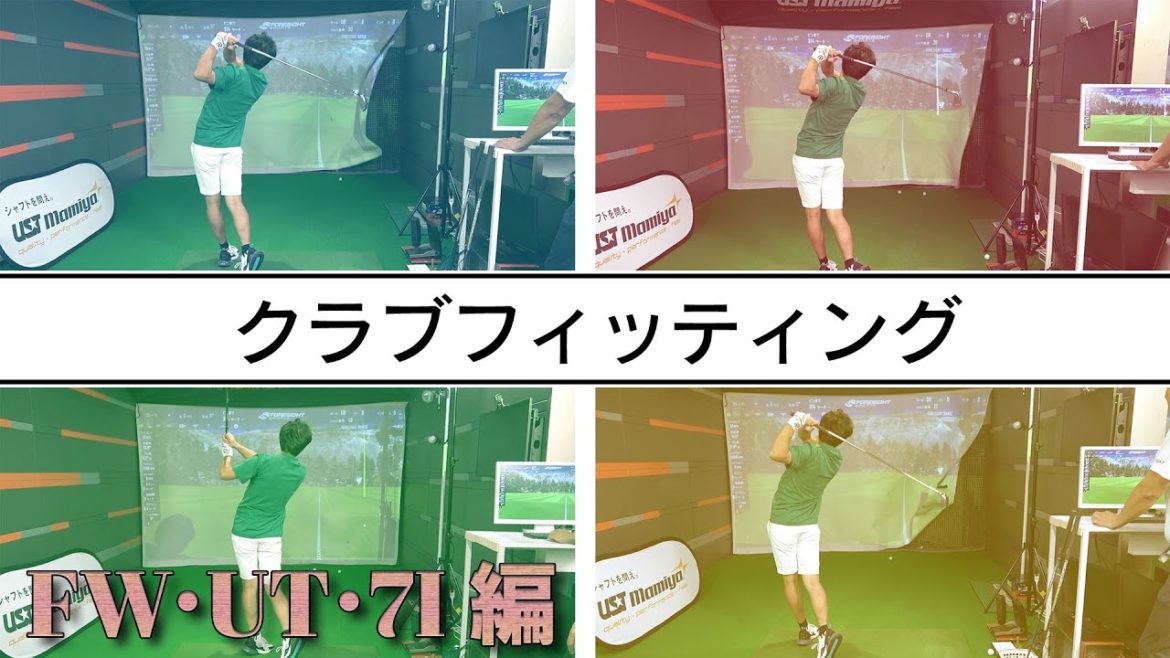 USTｍamiyaで本気のクラブフィッティング FW,UT,７I編【東ブクロ】【幣原あやの】【松島圭祐】【USTmamiya】