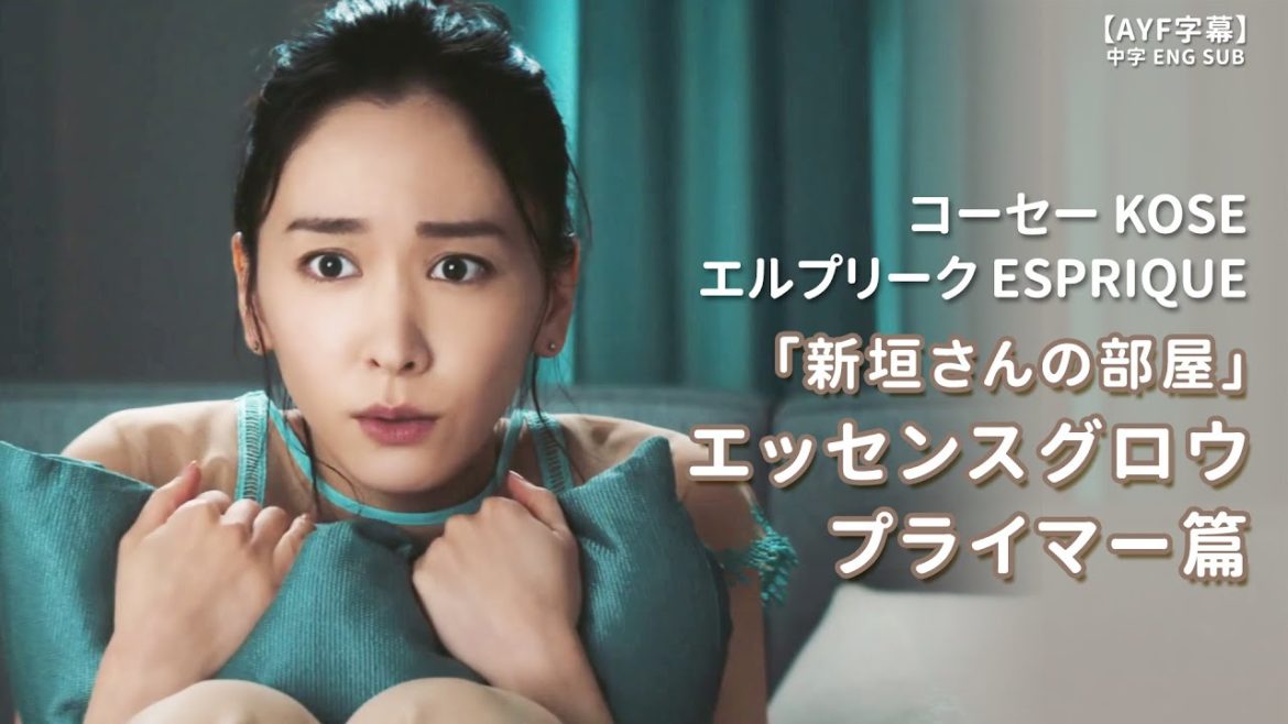 新垣結衣 エスプリークESPRIQUE 「新垣さんの部屋」エッセンスグロウプライマー篇｜【AYF字幕】中字ENG SUB