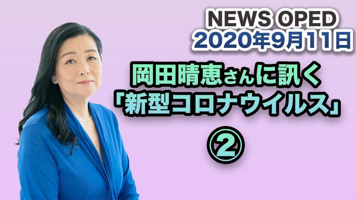 【感染症専門家に訊く「新型コロナウイルス」その2】オプエド 岡田晴恵 原野城治 福本ヒデ 【感染症専門家に訊く「新型コロナウイルス」その2】オプエド 岡田晴恵 原野城治 福本ヒデ