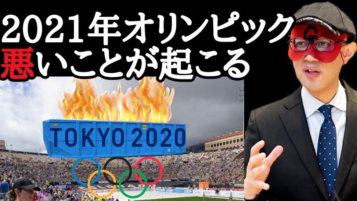 【ゲッターズ飯田】占いによると2021年に東京オリンピックをやると、こんな悪いことが起きます…五輪はこの予定に変えるべきでしょう…