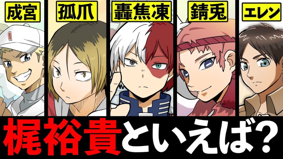 【漫画】声優・梶裕貴が演じたキャラまとめ ＴＯＰ１０鬼滅の刃/ハイキュー‼/僕のヒーローアカデミアetc
