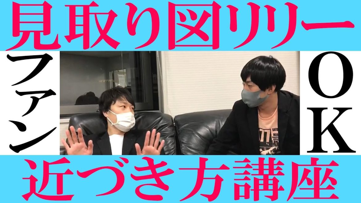 見取り図リリーの近づき方講座【黒帯会議】