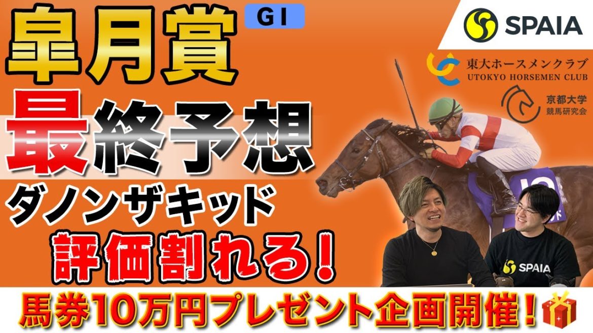 【皐月賞 2021最終予想】ダノンザキッドの評価が真っ二つ！前走は価値のある敗戦か？（東大・京大式）