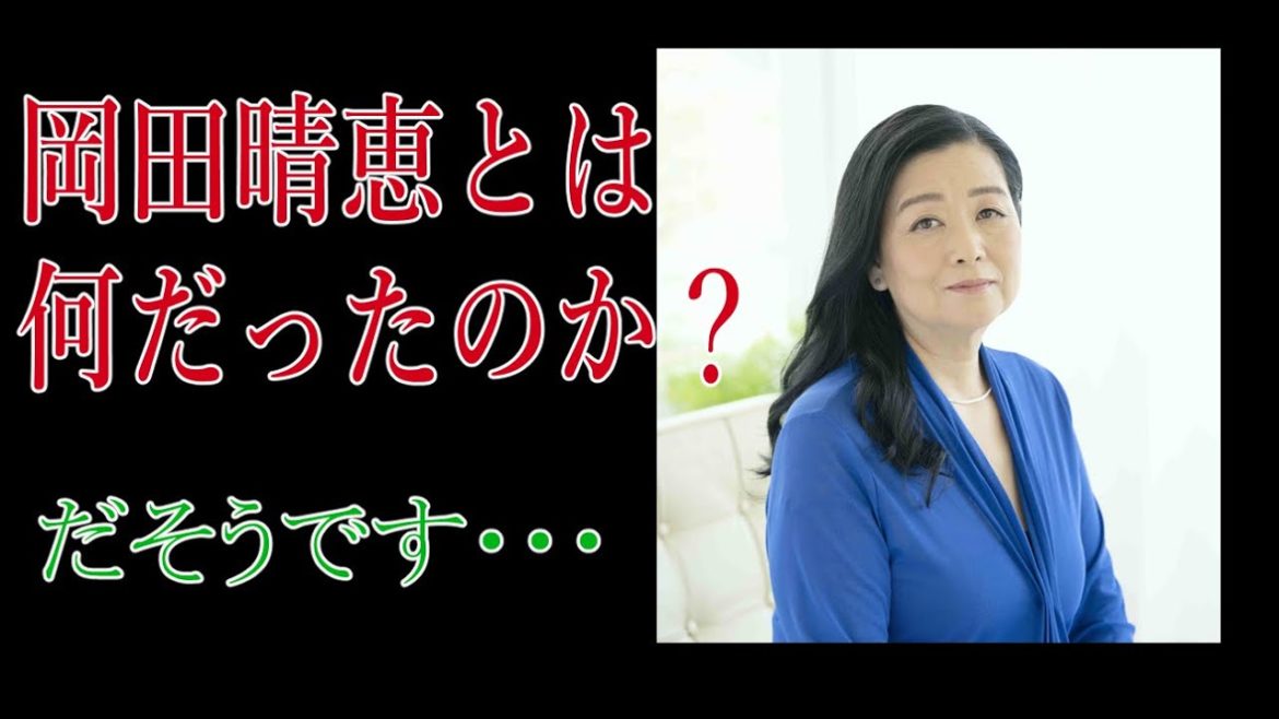岡田晴恵とは何だったのか? だそうです・・・ 岡田晴恵とは何だったのか? だそうです・・・