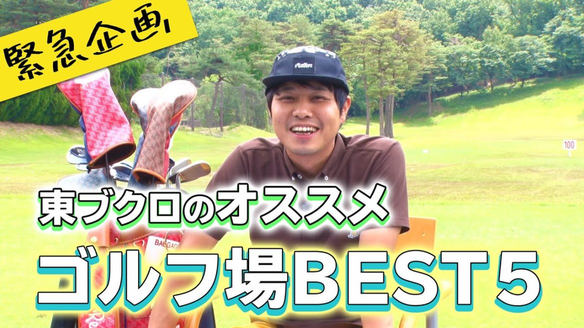苦肉の策!?昨年年間130ラウンドしているNo.1ゴルフ芸人東ブクロが選ぶ!オススメのゴルフ場BEST5 苦肉の策!?昨年年間130ラウンドしているNo.1ゴルフ芸人東ブクロが選ぶ!オススメのゴルフ場BEST5