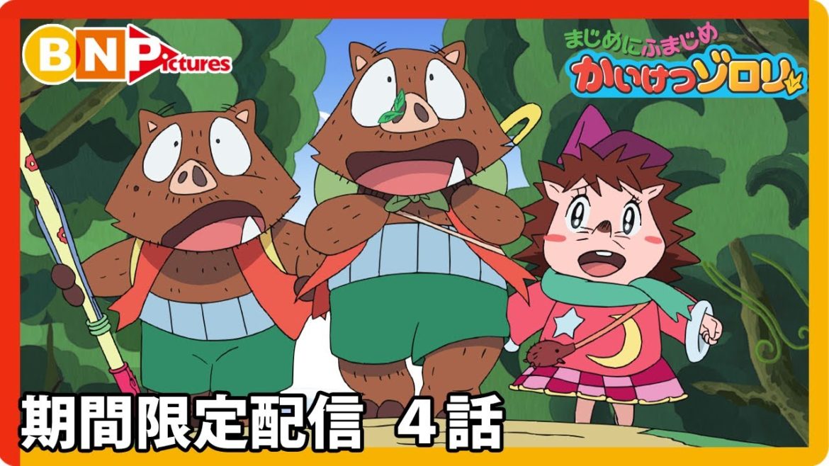 【まじめにふまじめ かいけつゾロリ】期間限定配信4話「なぞのまほう少女」