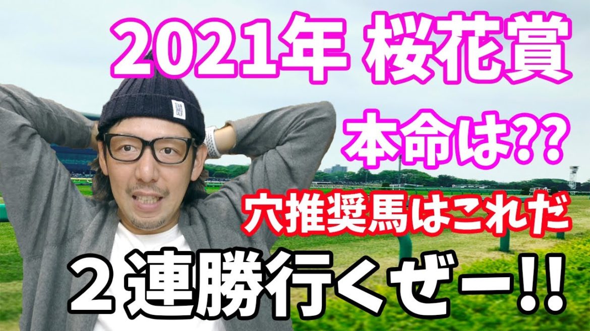 桜花賞 2021 競馬予想 WARPTV 競馬チャンネル
